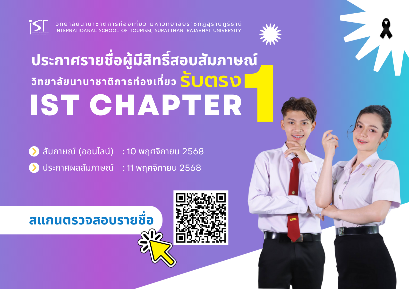 ประกาศรายชื่อผู้มีสิทธิ์สอบสัมภาษณ์ (ด้วยวิธีออนไลน์) นักศึกษาภาคปกติ รอบรับตรง (IST CHAPTER 1) ประจำปีการศึกษา 2569